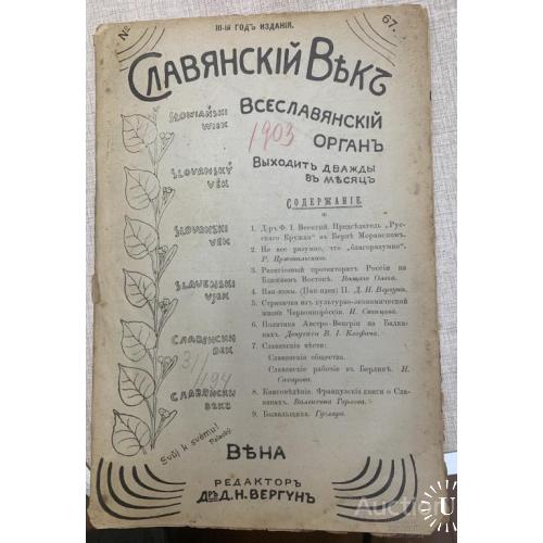 128.6  Журнал "Славянский Век" 1903 год №67 г. Вена