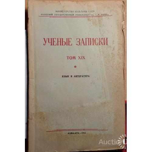 1287.10 Ученые записки том 19 1955 г. М. Б. Балакаев.