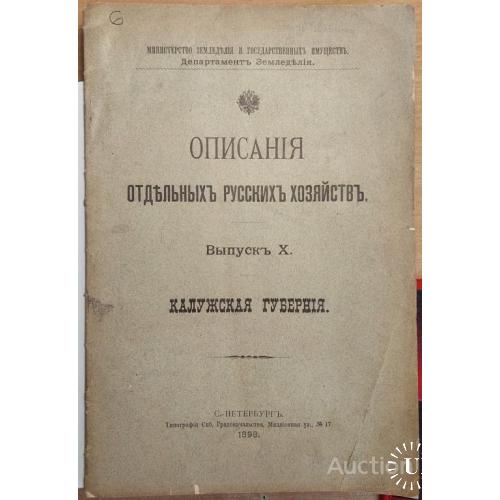 1294.10 Описания отдельных русских хозяйств 1898 г. № 10.