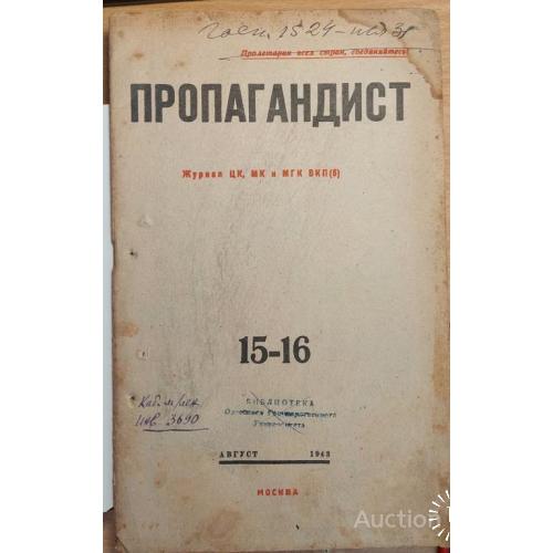 1295.10 Пропагандист № 15-16. 1943 г. август