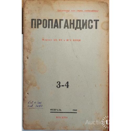 1296.10 Пропагандист № 3-4. 1943 г. февраль.