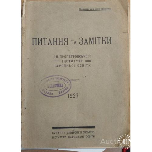 1307.10 Питання та замiтки 1927 г. Днiпропетровського iнтитуту.