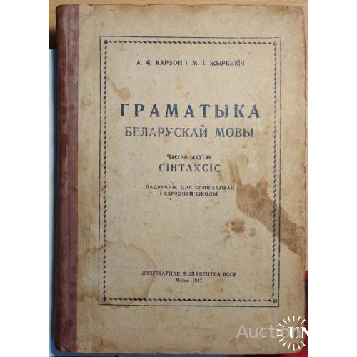 1318.10  Грамматика Беларусской мовы. синтаксис. 1947 г.