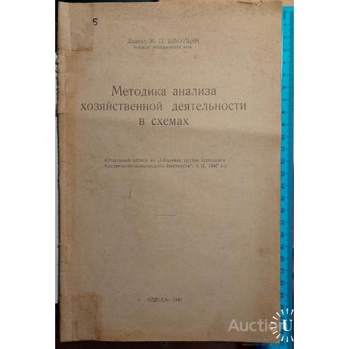 1321.10 Методика анализа хозяйственной деятельности в схемах. 1947 г. М. Шмульян
