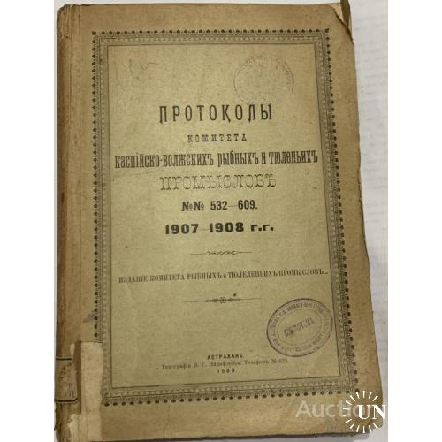 133.6   Протоколы комитета каспийско-волжских рыбных и тюленьих промыслов 1909 г