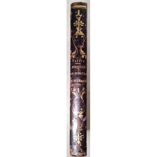 133.63 История консульства и империи: A.Thiers. Histoire du consulat et de L'Empire.1855.t.1