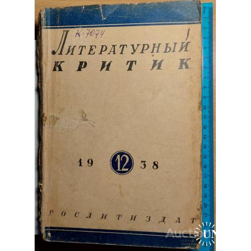 1331.10 Литературный КРИТИК 1938 г. № 12. и истории литературы.