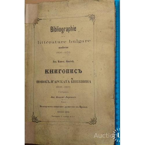 1333.10 Каталог книг на Болгарском языке, выпущеных до 1872 года. О. Л. Jupeчек