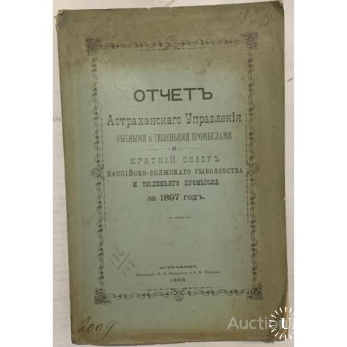 134.6   Отчет Астраханского Управления Рыбными и Тюленьими промыслами за 1897 год