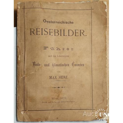 1345.9  Путешествие по Австрии. Österreiche REISBILDER. Fuhrer 1877 г.