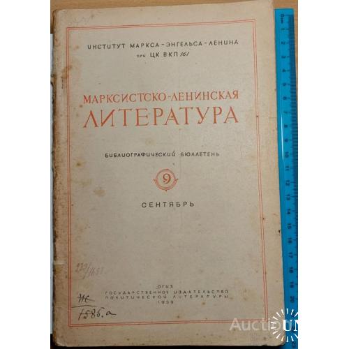 1359.9 Марксистко-ленинская литература -сентябрь-1939 г.