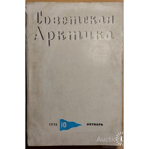 1361.9 Советская Арктика 1938 г. № 10. октябрь