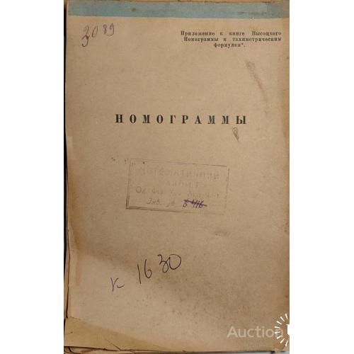 1376.9 Номограммы к книге Высоцкого " Номограммы к тахиметрическим формулам". примерно 1930 г.