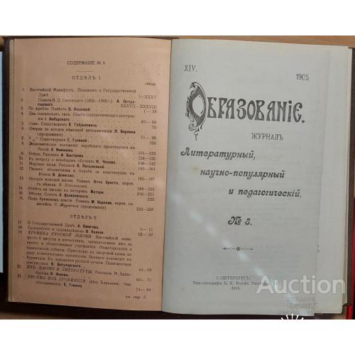 1398.12 Журнал Образование № 8. 1905 г. литературный, научно-популярный и педагогический.