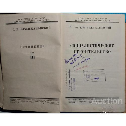 1403.12 Социалистическое Строительство том 3. 1936 г. акад. Г.М. Кржижановский.