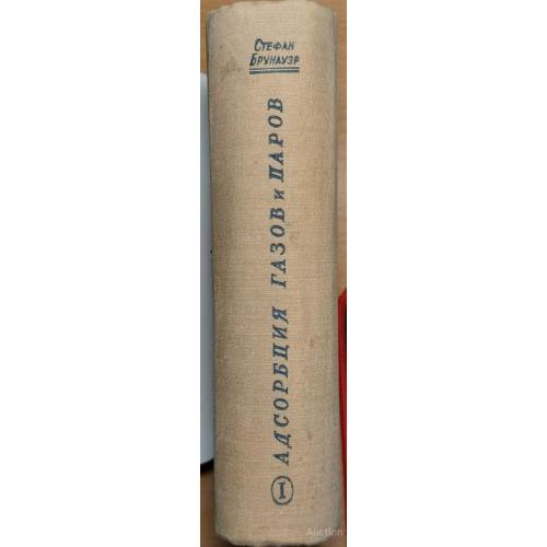 1407.12 Адсорбация газов и паров том 1. 1948 г. Стефан Брунауер - USA.