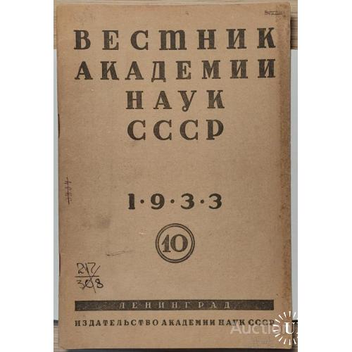 1413.28  Вестник Академии Наук СССР 1933 г. № 10.