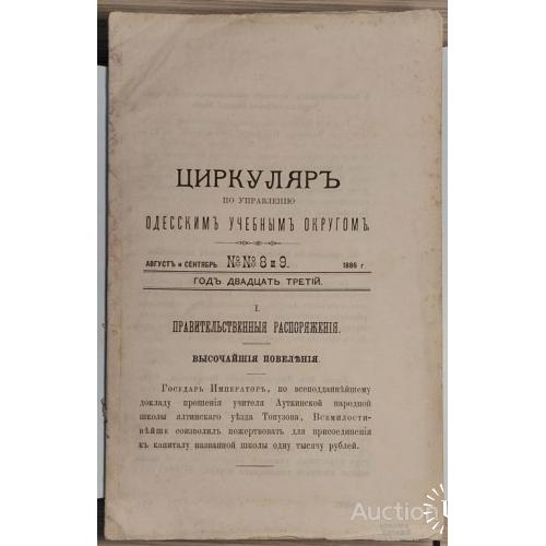 1427.28 Циркуляр по управлению одесским учебным округом 1886. г. № 8 и 9.