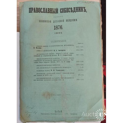 1435.28  Православный собеседник 1876 г. июнь. Казань
