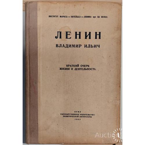 1443.28 ЛЕНИН Владимир Ильич 1945 г. краткий очерк жизни и деятельности.