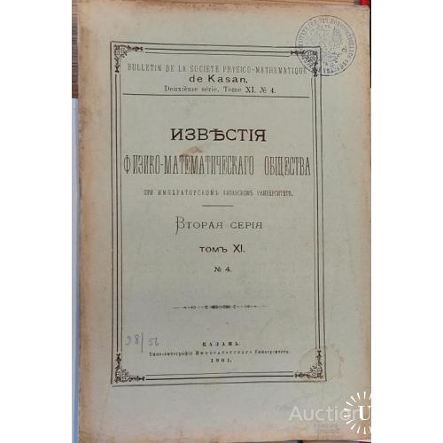1444.28 Известия физико-математического общества. том 11 1901 г. № 4.