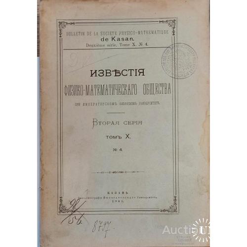1447.28 Известия физико-математического общества. том 10 1901 г. № 4.
