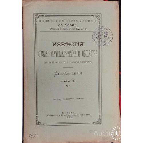 1448.28  Известия физико-математического общества. том 9. 1900 г. № 4. Казань.