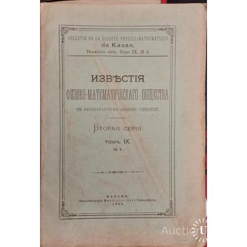 1449.28  Известия физико-математического общества. том 9. 1900 г. № 4. Казань.