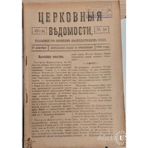 1456.28 Церковные Ведомости 1908 г. 13 декабря. № 50