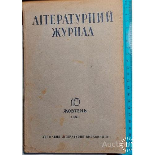 146.9  Литературний Журнал № 10-жовтень. 1940 р. украинский язык.