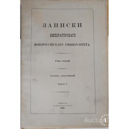 1485.28 ЗАПИСКИ императорского новороссийского университета том 1. 1868 г.выпуск 5.