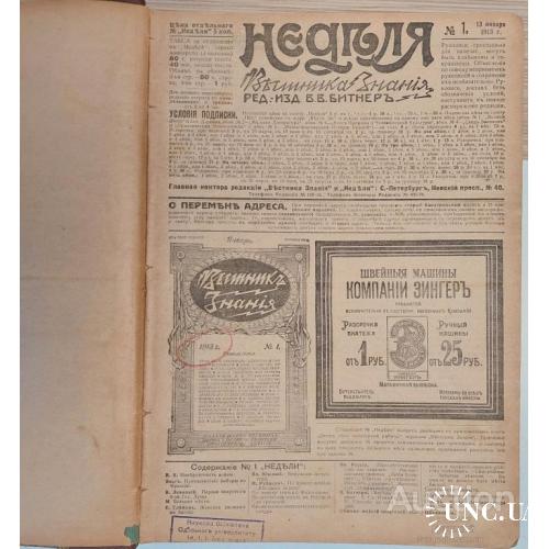 1520.29 Журнал Неделя Вестника Знания.1913 года, с 1 по 26 номер.
