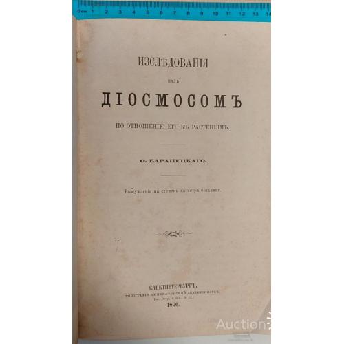 1529.29 Изследования над Диосмосмосом 1870 г. О. Баранецкий