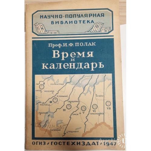 1546.29  Время и календарь 1947 г. проф. И. Ф. Полак.