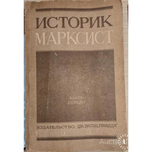 1561.29 Историк Марксист 1937 г. книга первая (59).