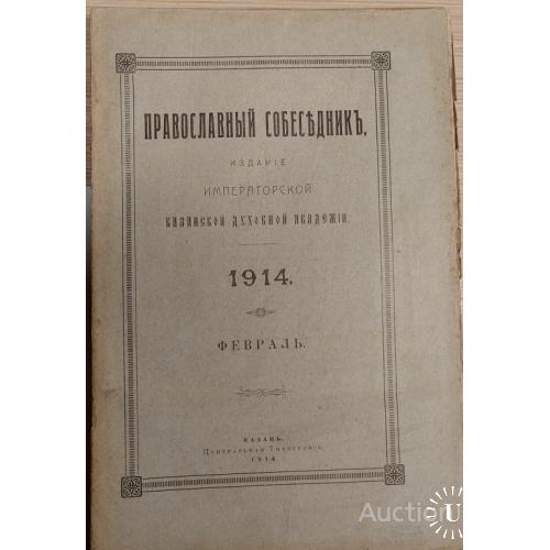 1563.29 Православный Собеседник 1914 г. февраль, издание императорской духовной академии.