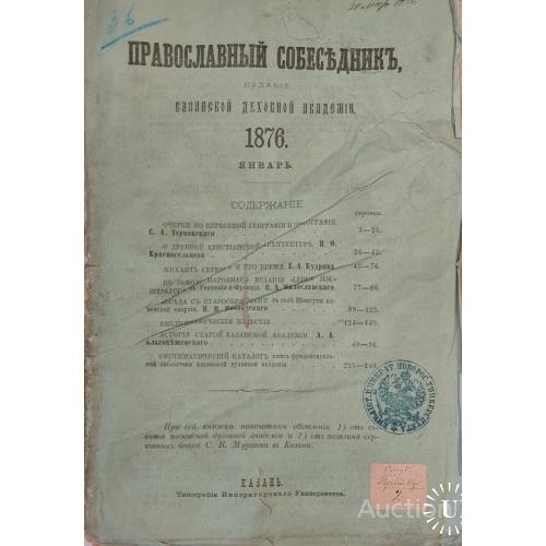 1567.29 Православный Собеседник 1876 г. январь, духовная академия.