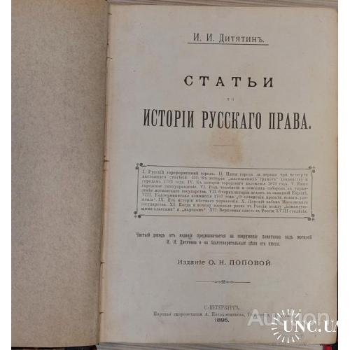 1574.29 Статьи Истории Русского Права 1895 г. И. И. Дитятин, с фото-литографией.