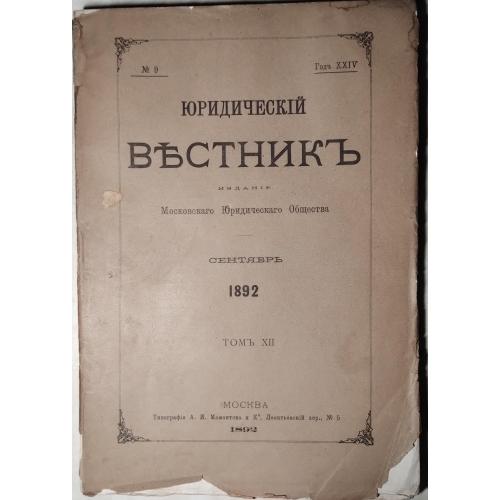 158.63 Юридический Вестник, сентябрь 1892 г.под ред.С. Муромцева,нечитанная.