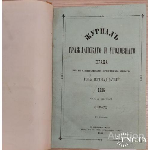 1581.30 Журнал Гражданского и уголовного права.1885 г. январь и февраль.