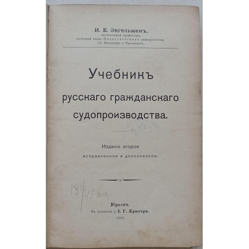 1584.30 Учебник русского гражданского судопроизводства 1904 Энгельман