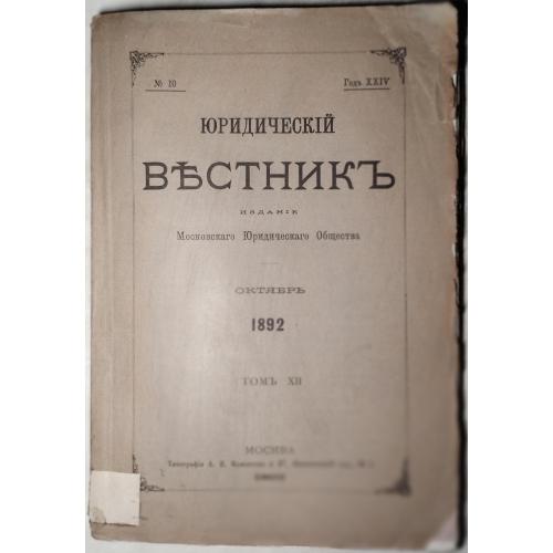 159.63 Юридический Вестник, октябрь 1892 г.под ред.С. Муромцева,нечитанная.