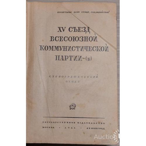 1597.30 15 сьезд всесоюзной коммунистической партии -(б) 1928 г.