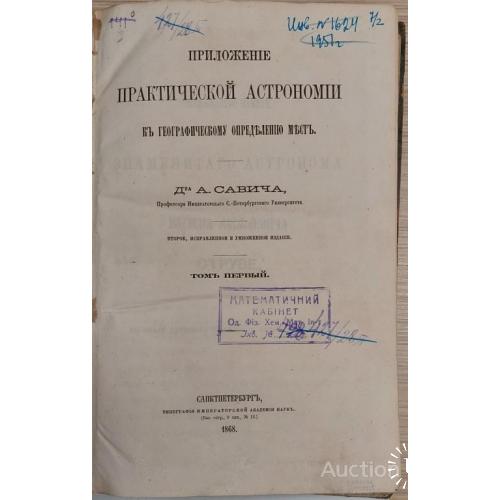 1599.30 Приложение практической астрономии Д-ра А. Савича. том 1. 1868 г.