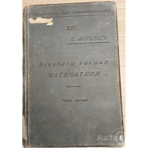 1600.30 Элементы высшей математики. Г. Лоренц.1898 г. том 1.