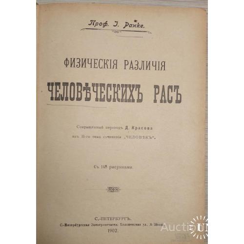 1601.30 Физические различия человеческих рас. 1902 г. с 148 рис. проф. И. Ранке.