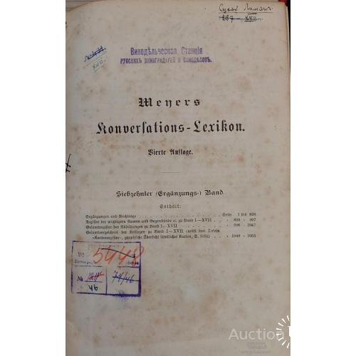 1609.31 • Том 17: Приложения и дополнения (1890, 1059 страниц) Meyers Кonversations-Lexikon.
