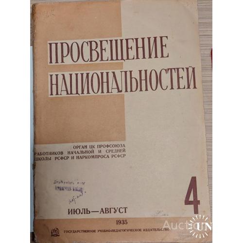 1610.31 Просвещение национальностей июль-август 1935 г. № 4.