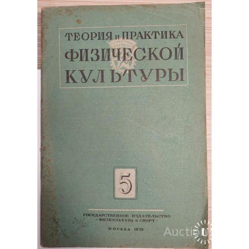 1613.31 Теория и практика физической культуры 1939 г. № 5.