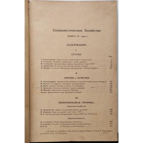 162,64  Социалистическое Хозяйство книга 4, 1925 г.